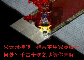 火云录神转:神兵宝甲究竟藏于何处?千古奇遇之谜等你来解 火云录神转:神兵宝甲究竟藏于何处?千古奇遇之谜等你来解