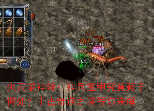 火云录神转:神兵宝甲究竟藏于何处?千古奇遇之谜等你来解 火云录神转:神兵宝甲究竟藏于何处?千古奇遇之谜等你来解