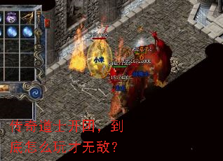 传奇道士开团,到底怎么玩才无敌? 传奇道士开团,到底怎么玩才无敌?