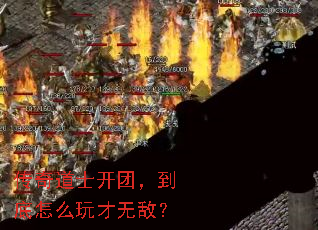 传奇道士开团,到底怎么玩才无敌? 传奇道士开团,到底怎么玩才无敌?