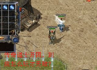 传奇道士开团,到底怎么玩才无敌? 传奇道士开团,到底怎么玩才无敌?