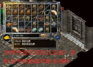 如何快速获取极品装备?单职业传奇巅峰攻略全解析 如何快速获取极品装备?单职业传奇巅峰攻略全解析