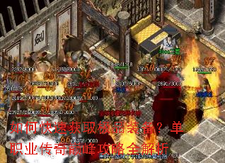 如何快速获取极品装备?单职业传奇巅峰攻略全解析 如何快速获取极品装备?单职业传奇巅峰攻略全解析