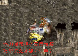 体力强效神水在传奇游戏里怎么才能弄到手? 体力强效神水在传奇游戏里怎么才能弄到手?