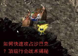 如何快速攻占沙巴克?顶级行会战术揭秘 如何快速攻占沙巴克?顶级行会战术揭秘