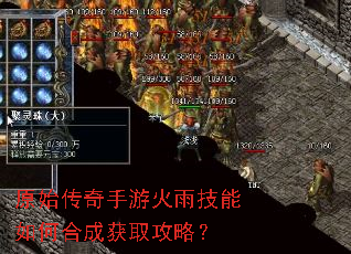 原始传奇手游火雨技能如何合成获取攻略? 原始传奇手游火雨技能如何合成获取攻略?