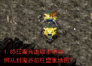 1.85狂雷合击版本中如何从封魔谷前往盟重地图? 1.85狂雷合击版本中如何从封魔谷前往盟重地图?