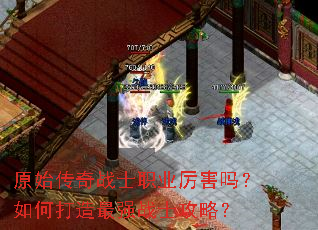 原始传奇战士职业厉害吗?如何打造最强战士攻略? 原始传奇战士职业厉害吗?如何打造最强战士攻略?