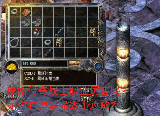 原始传奇战士职业厉害吗?如何打造最强战士攻略? 原始传奇战士职业厉害吗?如何打造最强战士攻略?