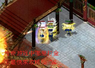 传奇游戏中哪里打金币最快求攻略指点? 传奇游戏中哪里打金币最快求攻略指点?