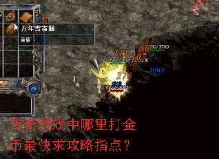 传奇游戏中哪里打金币最快求攻略指点? 传奇游戏中哪里打金币最快求攻略指点?