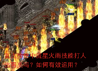 复古传奇中流星火雨技能打人伤害高吗?如何有效运用? 复古传奇中流星火雨技能打人伤害高吗?如何有效运用?