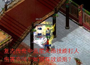 复古传奇中流星火雨技能打人伤害高吗?如何有效运用? 复古传奇中流星火雨技能打人伤害高吗?如何有效运用?
