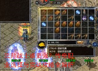 法师战士谁更强?传奇职业选择与实战攻略全解析 法师战士谁更强?传奇职业选择与实战攻略全解析