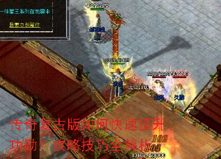 传奇复古版如何快速提升功勋?攻略技巧全解析 传奇复古版如何快速提升功勋?攻略技巧全解析
