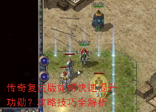 传奇复古版如何快速提升功勋?攻略技巧全解析 传奇复古版如何快速提升功勋?攻略技巧全解析