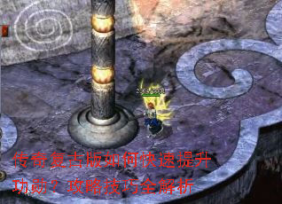 传奇复古版如何快速提升功勋?攻略技巧全解析 传奇复古版如何快速提升功勋?攻略技巧全解析