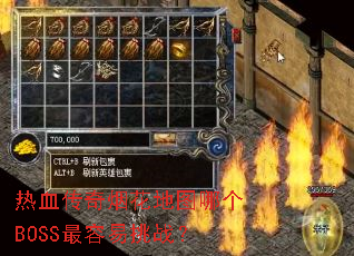 热血传奇烟花地图哪个BOSS最容易挑战? 热血传奇烟花地图哪个BOSS最容易挑战?
