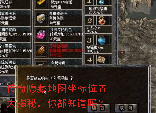 传奇隐藏地图坐标位置大揭秘,你都知道吗? 传奇隐藏地图坐标位置大揭秘,你都知道吗?