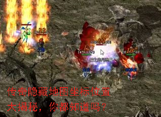 传奇隐藏地图坐标位置大揭秘,你都知道吗? 传奇隐藏地图坐标位置大揭秘,你都知道吗?