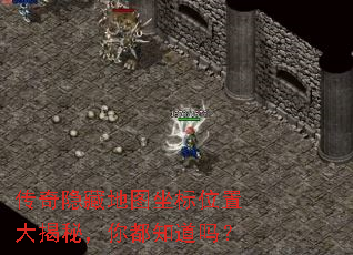 传奇隐藏地图坐标位置大揭秘,你都知道吗? 传奇隐藏地图坐标位置大揭秘,你都知道吗?