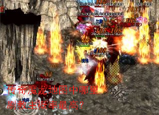 传奇魔龙地图中哪里刷教主概率最高? 传奇魔龙地图中哪里刷教主概率最高?