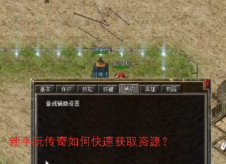 新手玩传奇如何快速获取资源? 新手玩传奇如何快速获取资源?