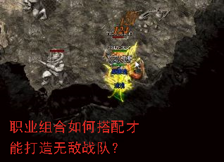 职业组合如何搭配才能打造无敌战队? 职业组合如何搭配才能打造无敌战队?