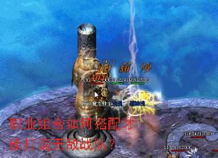 职业组合如何搭配才能打造无敌战队? 职业组合如何搭配才能打造无敌战队?