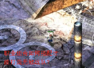 职业组合如何搭配才能打造无敌战队? 职业组合如何搭配才能打造无敌战队?
