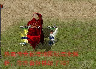 热血传奇新增地图玩法全解析,你准备好挑战了吗? 热血传奇新增地图玩法全解析,你准备好挑战了吗?