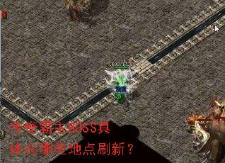 传奇霸主BOSS具体在哪些地点刷新? 传奇霸主BOSS具体在哪些地点刷新?