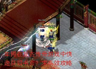 如何在复古传奇游戏中快速获取书页?求高效攻略 如何在复古传奇游戏中快速获取书页?求高效攻略