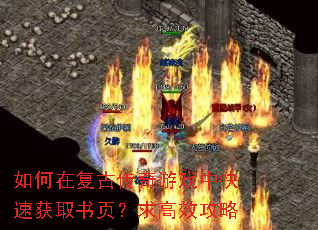 如何在复古传奇游戏中快速获取书页?求高效攻略 如何在复古传奇游戏中快速获取书页?求高效攻略
