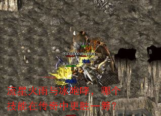 流星火雨与冰咆哮,哪个技能在传奇中更胜一筹? 流星火雨与冰咆哮,哪个技能在传奇中更胜一筹?