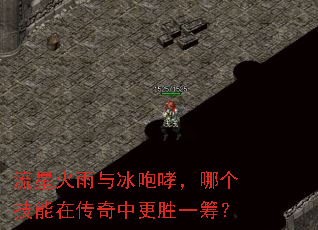 流星火雨与冰咆哮,哪个技能在传奇中更胜一筹? 流星火雨与冰咆哮,哪个技能在传奇中更胜一筹?