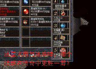 流星火雨与冰咆哮,哪个技能在传奇中更胜一筹? 流星火雨与冰咆哮,哪个技能在传奇中更胜一筹?