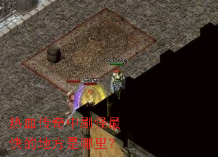��Ѫ������ˢ�����ĵط������