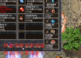 ��Ѫ������ˢ�����ĵط������