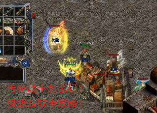 传奇战士怎么玩?资源获取全攻略? 传奇战士怎么玩?资源获取全攻略?