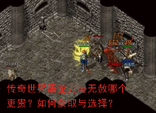 传奇世界屠龙刀与无赦哪个更贵?如何获取与选择? 传奇世界屠龙刀与无赦哪个更贵?如何获取与选择?