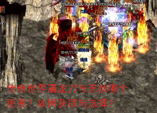 传奇世界屠龙刀与无赦哪个更贵?如何获取与选择? 传奇世界屠龙刀与无赦哪个更贵?如何获取与选择?