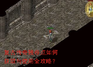 复古传奇残卷点如何获取与使用全攻略? 复古传奇残卷点如何获取与使用全攻略?