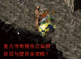 复古传奇残卷点如何获取与使用全攻略? 复古传奇残卷点如何获取与使用全攻略?