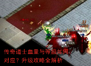 传奇道士血量与等级如何对应?升级攻略全解析 传奇道士血量与等级如何对应?升级攻略全解析