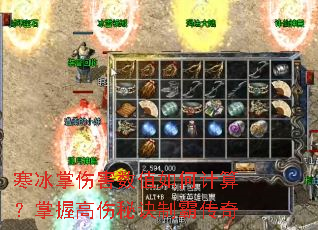 寒冰掌伤害数值如何计算?掌握高伤秘诀制霸传奇 寒冰掌伤害数值如何计算?掌握高伤秘诀制霸传奇