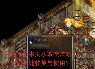名扬传奇书页获取全攻略,如何快速收集与使用? 名扬传奇书页获取全攻略,如何快速收集与使用?