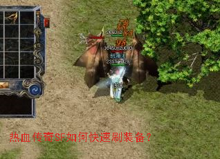 热血传奇SF如何快速刷装备? 热血传奇SF如何快速刷装备?