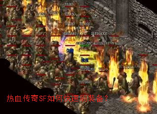 热血传奇SF如何快速刷装备? 热血传奇SF如何快速刷装备?