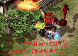 比奇杂货铺具体坐标在哪?如何快速找到它完成新手任务? 比奇杂货铺具体坐标在哪?如何快速找到它完成新手任务?